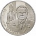 Украина 2 гривны 2014. 100 лет со дня рождения В. Сергеева