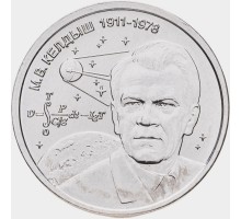 Приднестровье 1 рубль 2026. М.В. Келдыш - теоретик советской космонавтики