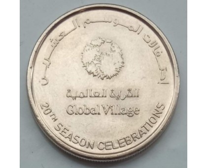 ОАЭ 1 дирхам 2015. 20 лет Global Village в Дубае