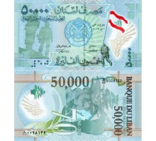Ливан 50000 ливров 2015. 70 лет ливанской армии, полимер