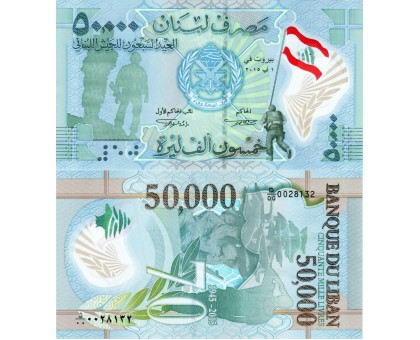 Ливан 50000 ливров 2015. 70 лет ливанской армии, полимер