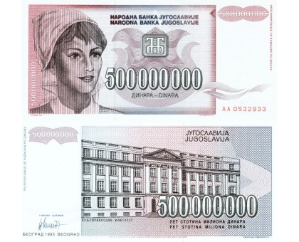 Югославия 500000000 динар 1993