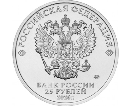 25 рублей 2026. Российская (советская) мультипликация. Золотая антилопа