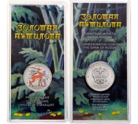 25 рублей 2026. Российская (советская) мультипликация. Золотая антилопа (цветная)