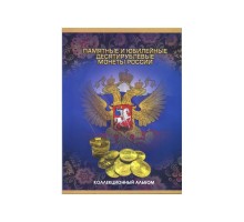 Альбом-планшет под памятные и юбилейные 10-ти рублевые монеты России на 90 ячеек