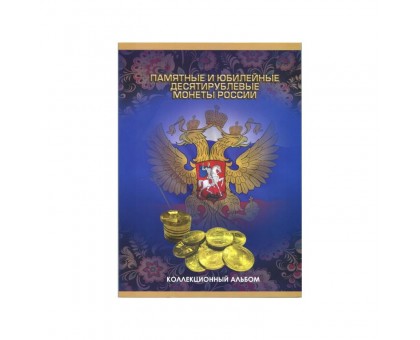 Альбом-планшет под памятные и юбилейные 10-ти рублевые монеты России на 90 ячеек
