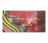 Альбом-планшет под монеты и жетон "50 лет Великой Победы"