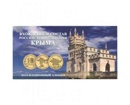 Буклет на 2 монеты и банкноту Вхождение в состав России Крыма и Севастополя