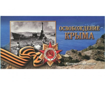 Буклет под 5-ти рублевые монеты "Освобождение Крыма"