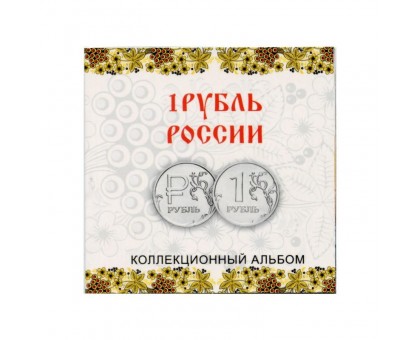 Буклет под монету нового образца с символом рубля