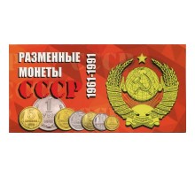 Буклет под разменные монеты СССР (на 9 монет)