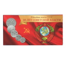 Буклет под юбилейные монеты СССР  50 лет советской власти (на 5 монет)