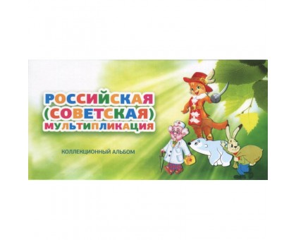 Буклет с блистерами под монеты 25 рублей (3 шт) Российская (Советская) мультипликация (зеленый)