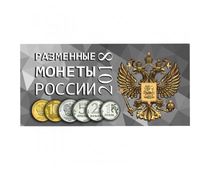 Буклет под разменные монеты России 2018 г. на 4 монеты