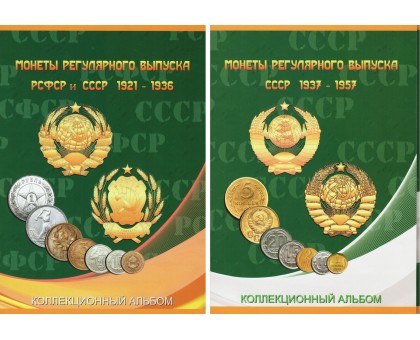 Альбом-планшет для монет СССР регулярного выпуска в двух томах, 1921-1936 гг. и 1937-1957 гг.