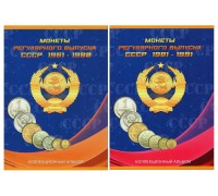 Альбом-планшет для монет СССР регулярного выпуска в двух томах, 1961-1980 гг. и 1981-1991 гг.