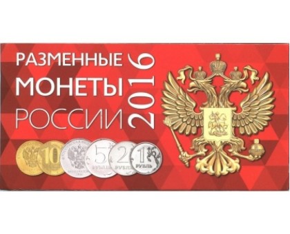 Буклет на 4 разменные монеты России 2016 г.
