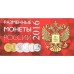 Буклет на 4 разменные монеты России 2016 г.