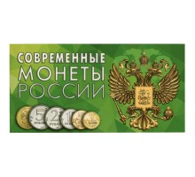 Буклет под современные монеты России на 8 монет