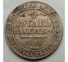 Россия 6 рублей 1839 (копия)
