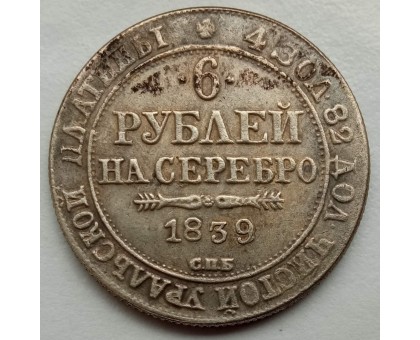 Россия 6 рублей 1839 (копия)