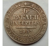 Россия 6 рублей 1837 (копия)