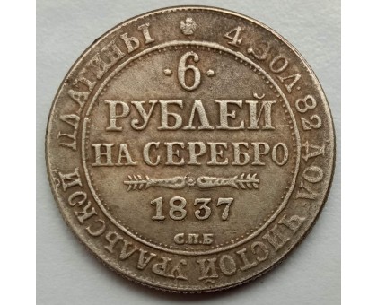 Россия 6 рублей 1837 (копия)