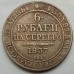 Россия 6 рублей 1837 (копия)