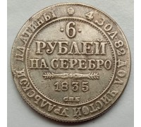 Россия 6 рублей 1835 (копия)