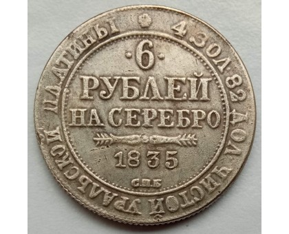 Россия 6 рублей 1835 (копия)