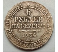 Россия 6 рублей 1834 (копия)