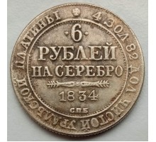 Россия 6 рублей 1834 (копия)