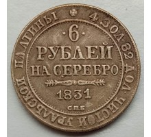 Россия 6 рублей 1831 (копия)