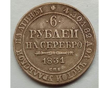 Россия 6 рублей 1831 (копия)