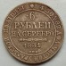 Россия 6 рублей 1831 (копия)