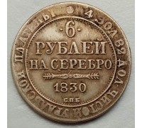 Россия 6 рублей 1830 (копия)