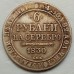 Россия 6 рублей 1830 (копия)