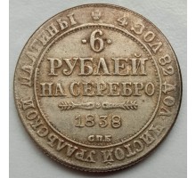 Россия 6 рублей 1838 (копия)
