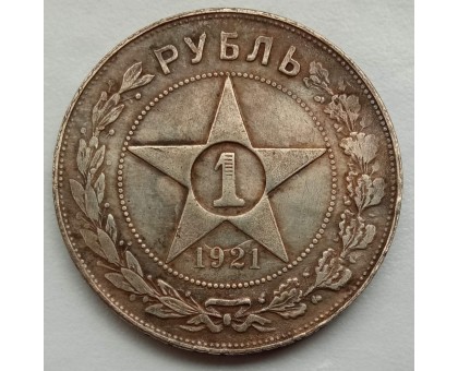 СССР 1 рубль 1921 АГ (копия)
