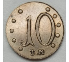 Россия 10 копеек 1787 ТМ (копия)