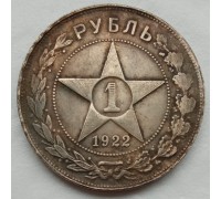 СССР 1 рубль 1922 АГ (копия)