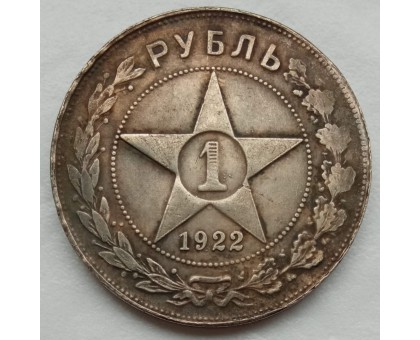 СССР 1 рубль 1922 АГ (копия)