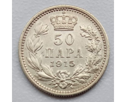 Сербия 50 пара 1915 серебро