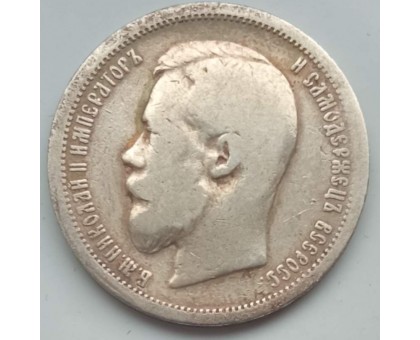 Россия 50 копеек 1899 АГ серебро
