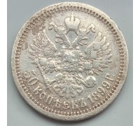Россия 50 копеек 1899 АГ серебро