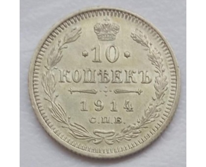 Россия 10 копеек 1914 серебро