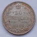 Россия 10 копеек 1915 серебро