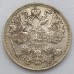 Россия 15 копеек 1915 серебро