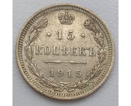 Россия 15 копеек 1915 серебро