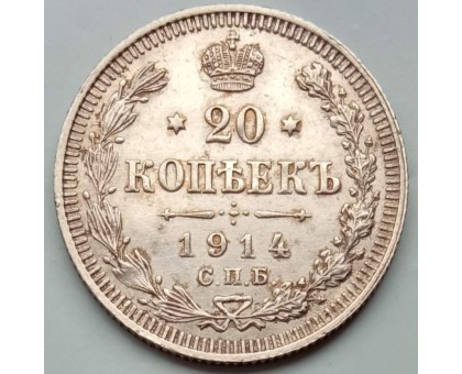 Россия 20 копеек 1914 серебро